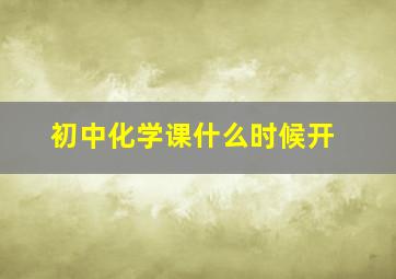 初中化学课什么时候开