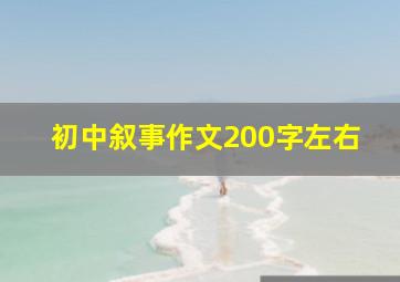 初中叙事作文200字左右