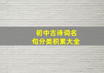 初中古诗词名句分类积累大全