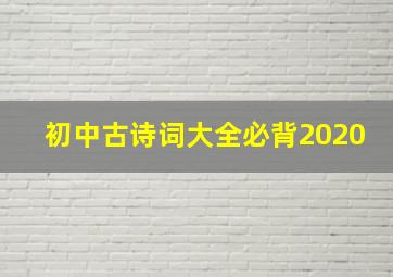 初中古诗词大全必背2020