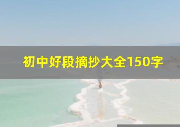 初中好段摘抄大全150字