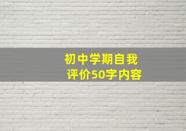 初中学期自我评价50字内容