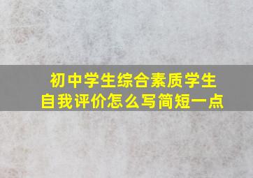 初中学生综合素质学生自我评价怎么写简短一点