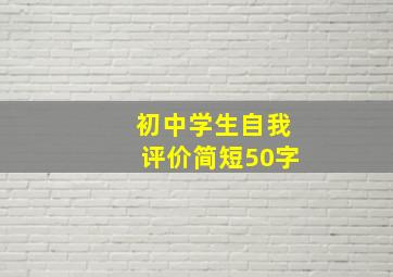 初中学生自我评价简短50字