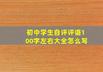 初中学生自评评语100字左右大全怎么写