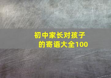 初中家长对孩子的寄语大全100