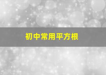 初中常用平方根