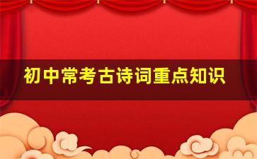 初中常考古诗词重点知识