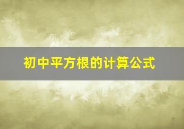 初中平方根的计算公式