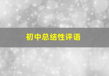 初中总结性评语