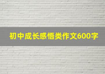 初中成长感悟类作文600字