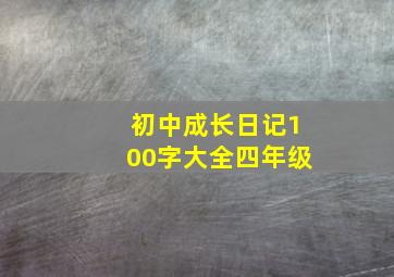 初中成长日记100字大全四年级