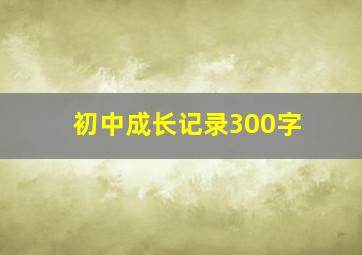 初中成长记录300字