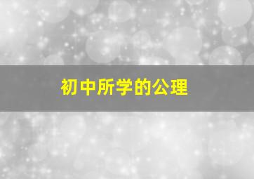 初中所学的公理