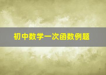 初中数学一次函数例题