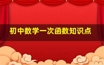 初中数学一次函数知识点