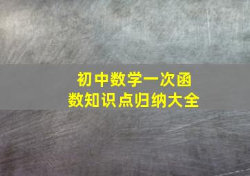 初中数学一次函数知识点归纳大全