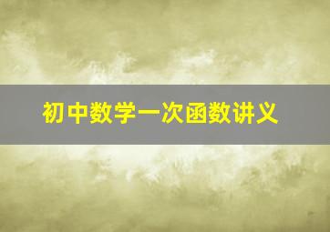 初中数学一次函数讲义