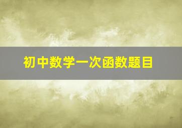 初中数学一次函数题目