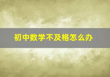 初中数学不及格怎么办