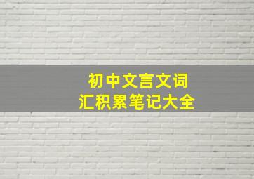 初中文言文词汇积累笔记大全