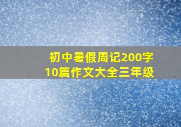 初中暑假周记200字10篇作文大全三年级