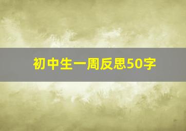 初中生一周反思50字