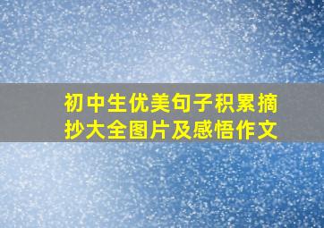 初中生优美句子积累摘抄大全图片及感悟作文