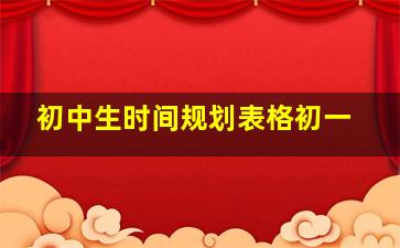 初中生时间规划表格初一