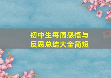 初中生每周感悟与反思总结大全简短