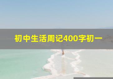 初中生活周记400字初一