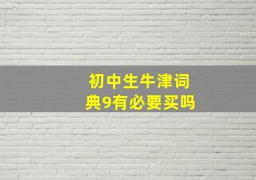 初中生牛津词典9有必要买吗