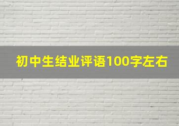 初中生结业评语100字左右