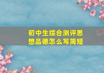 初中生综合测评思想品德怎么写简短