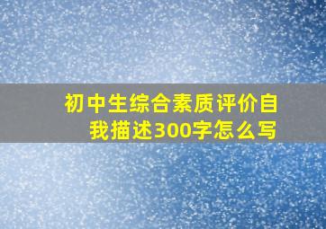 初中生综合素质评价自我描述300字怎么写