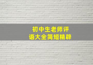 初中生老师评语大全简短精辟