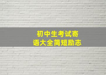 初中生考试寄语大全简短励志