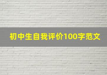 初中生自我评价100字范文