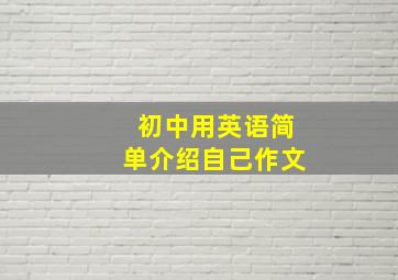 初中用英语简单介绍自己作文