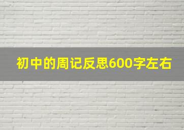 初中的周记反思600字左右