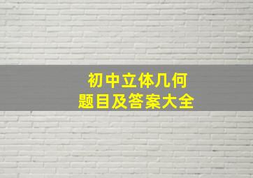 初中立体几何题目及答案大全