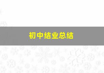 初中结业总结