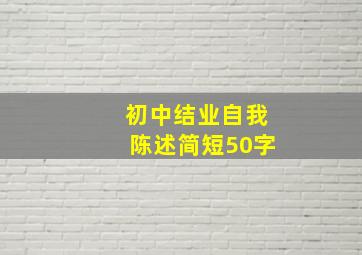 初中结业自我陈述简短50字