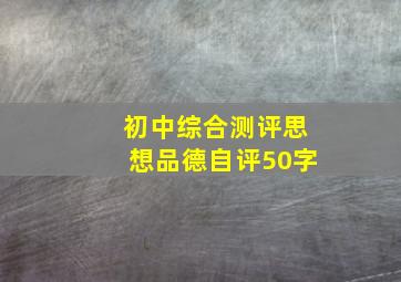 初中综合测评思想品德自评50字