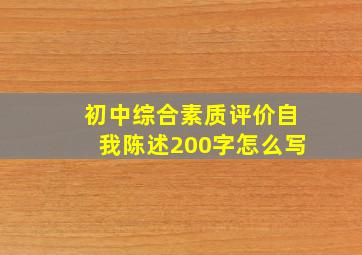 初中综合素质评价自我陈述200字怎么写