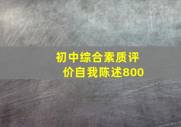 初中综合素质评价自我陈述800