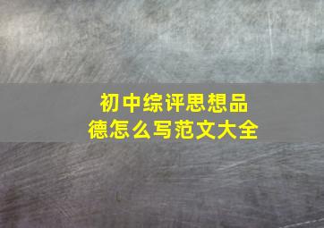 初中综评思想品德怎么写范文大全