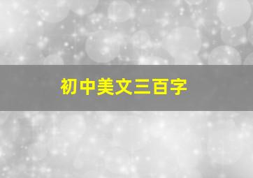 初中美文三百字