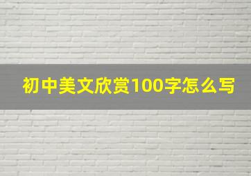 初中美文欣赏100字怎么写