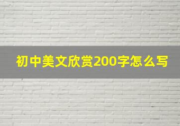 初中美文欣赏200字怎么写